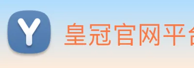 皇冠官网平台 Logo